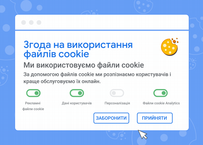 Анімація із зображенням банера для надання згоди на використання файлів cookie, яка демонструє, що відбувається, якщо прийняти або відхилити їх.