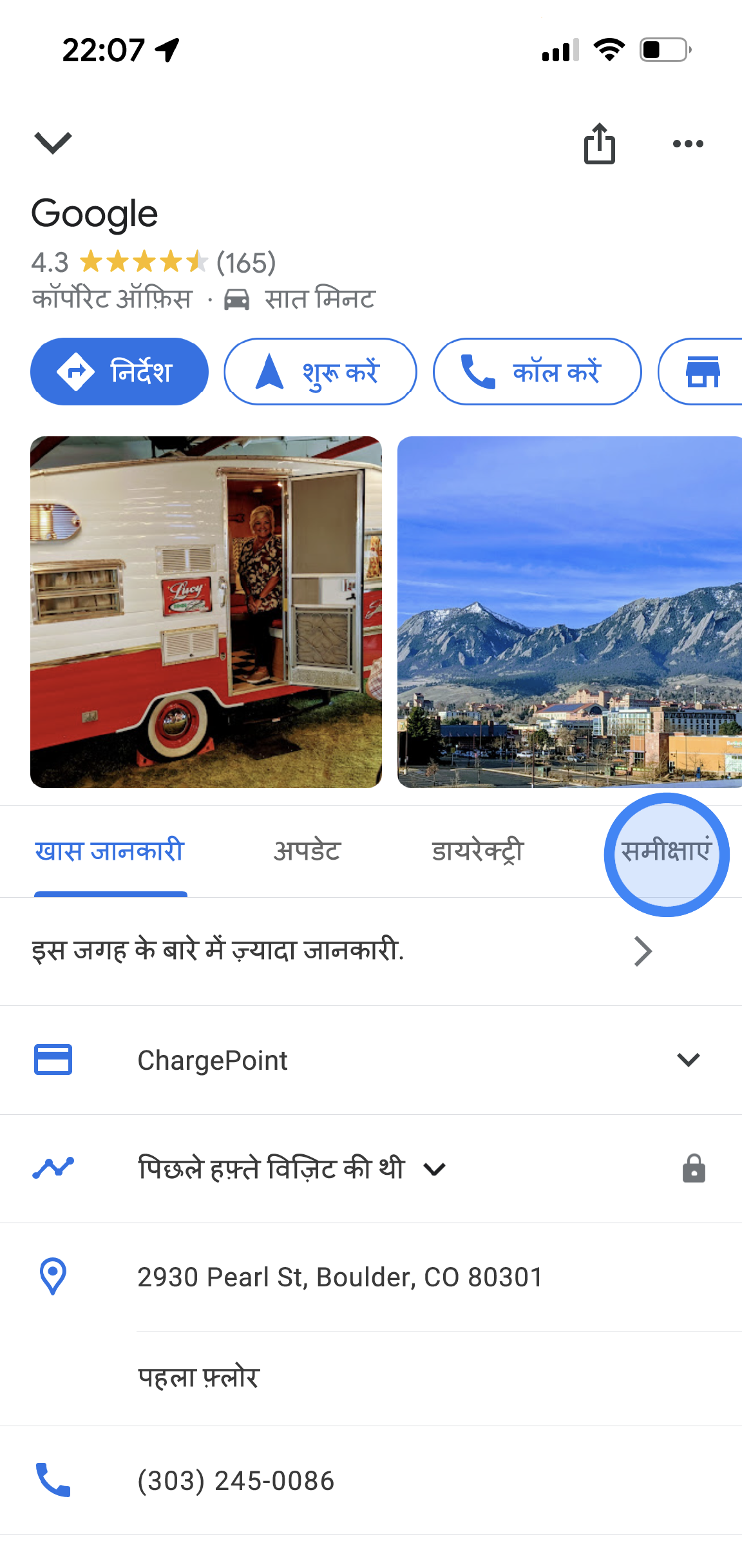 Google Maps ऐप्लिकेशन में, Google के ऑफ़िस की जानकारी दी गई है. इसमें समीक्षा की औसत रेटिंग, फ़ोटो, पता, और फ़ोन नंबर जैसी जानकारी है. स्क्रीन के बीच में, कुछ टैब हैं. टैब पर, खास जानकारी, अपडेट, और समीक्षाएं लिखा है.