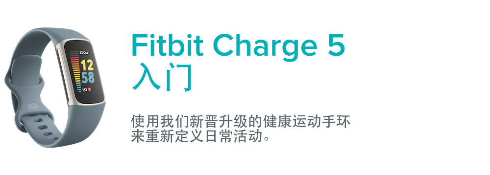 如何开始使用Fitbit Charge 5？ - Fitbit帮助