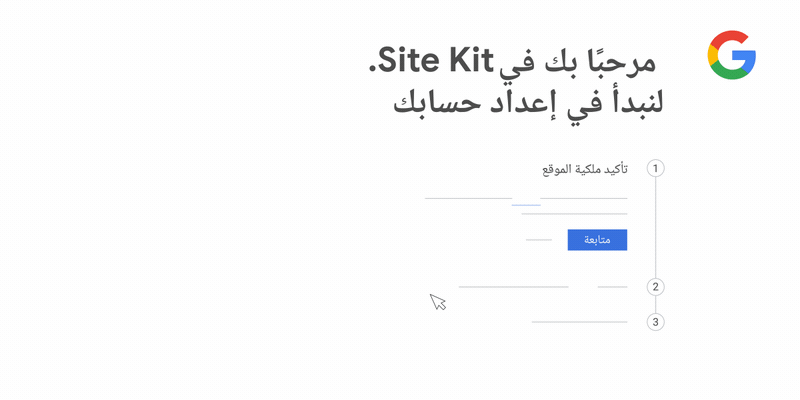 صورة GIF متحركة توضح كيفية تأكيد ملكيّة الموقع وإعداد Site Kit في WordPress.