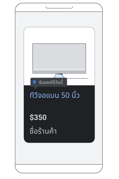 ภาพเคลื่อนไหวของโฆษณาสินค้าคงคลังในร้านที่แสดงผลิตภัณฑ์ซึ่งพร้อมให้มารับได้ที่ร้านค้า