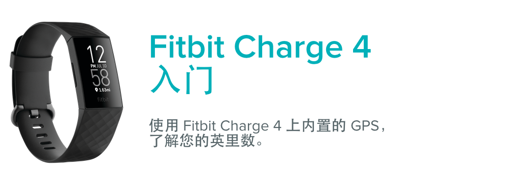 如何开始使用Fitbit Charge 4？ - Fitbit帮助