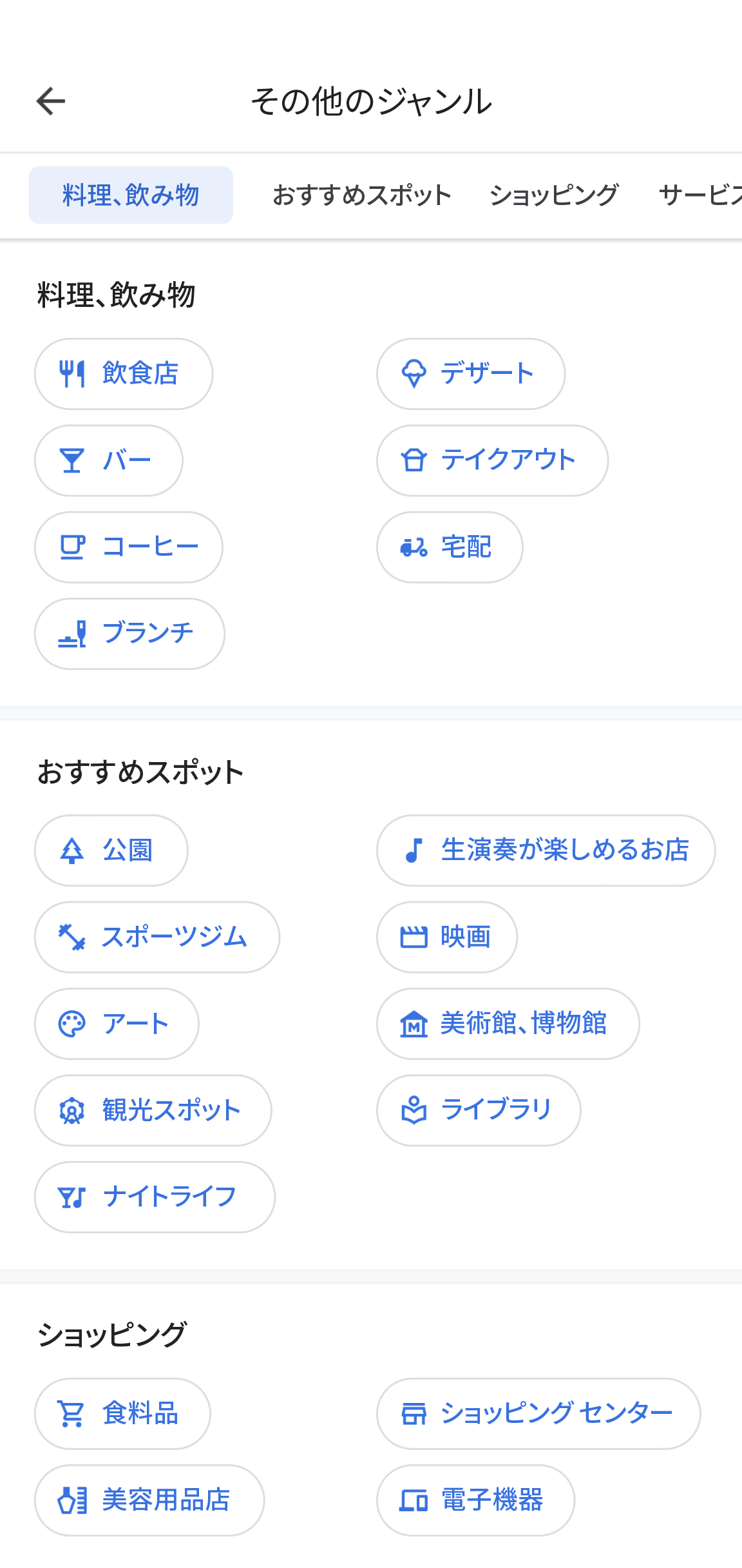 Google マップ アプリには、「その他のカテゴリ」というページタイトルが表示されます。このページには、「飲食店」、「おすすめスポット」、「ショッピング」などのカテゴリと、各カテゴリで選択できるサブカテゴリが表示されます。 