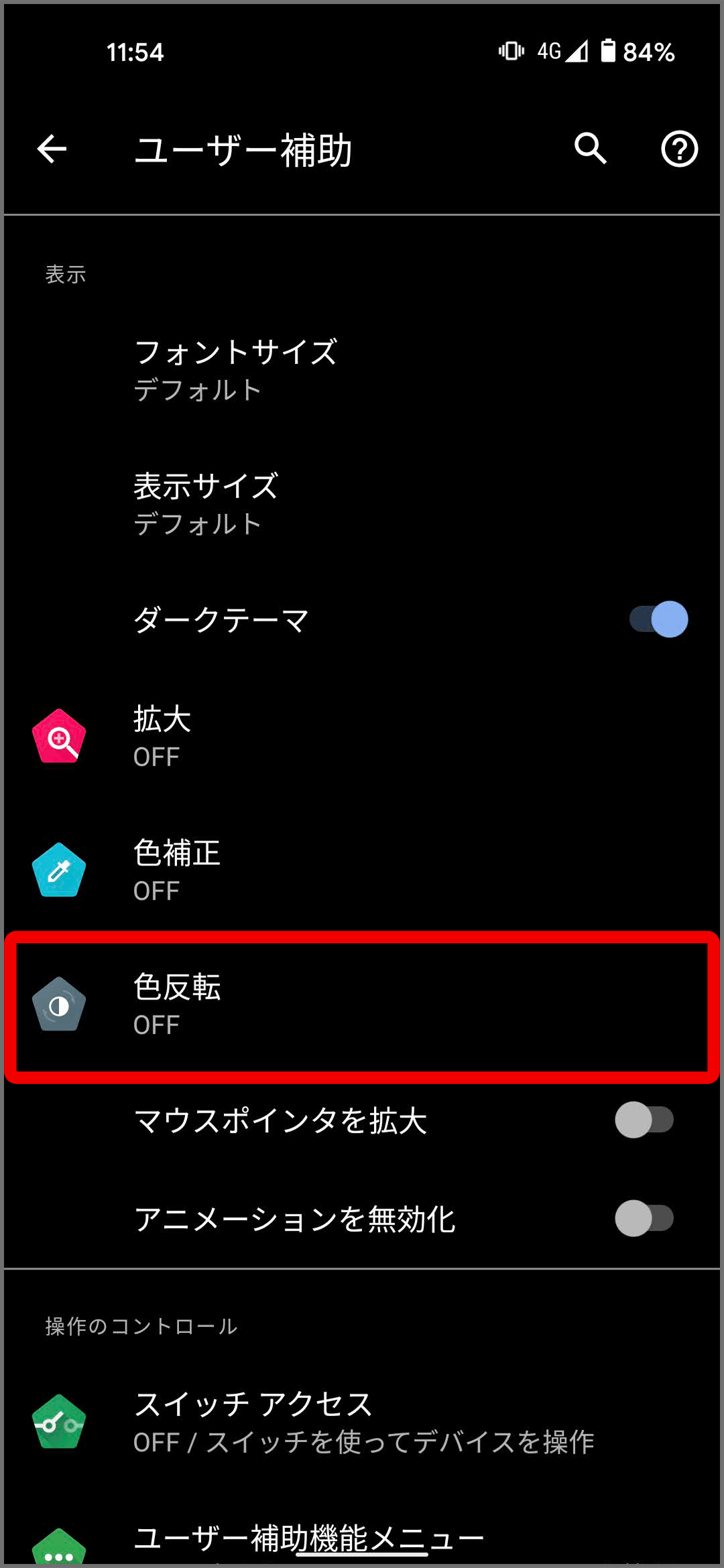 ダークテーマと色反転 - Android のユーザー補助機能 ヘルプ