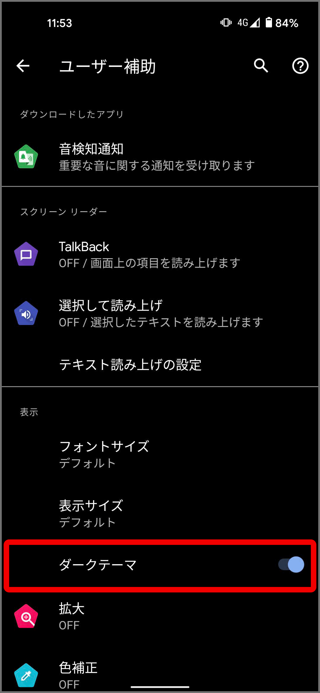 ダークテーマと色反転 Android のユーザー補助機能 ヘルプ