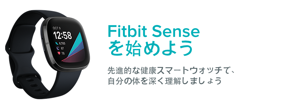 Fitbit Sense を始めるにはどうすればよいですか？ - Fitbit ヘルプ