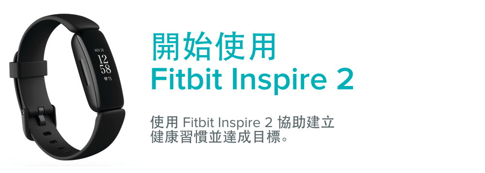 如何開始使用Fitbit Inspire 2？ - Fitbit說明