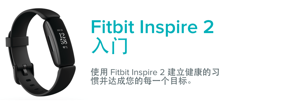 如何开始使用Fitbit Inspire 2？ - Google Health帮助