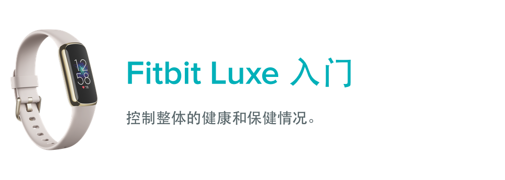 如何开始使用Fitbit Luxe？ - Fitbit帮助