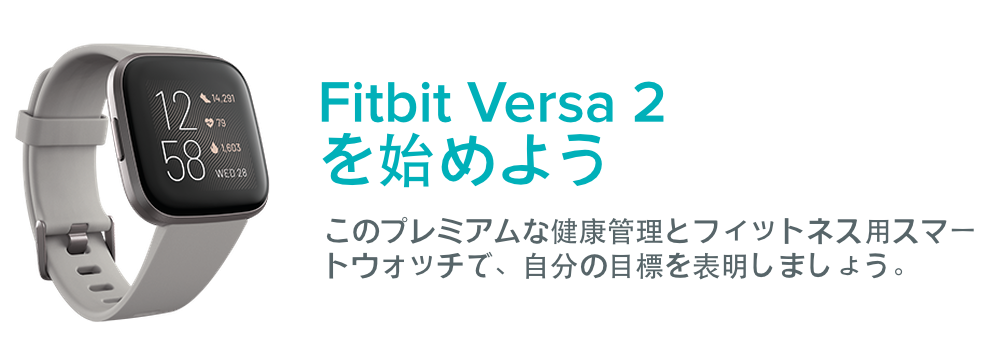 Fitbit Versa 2を始めるにはどうすればいいですか？ - Fitbit ヘルプ
