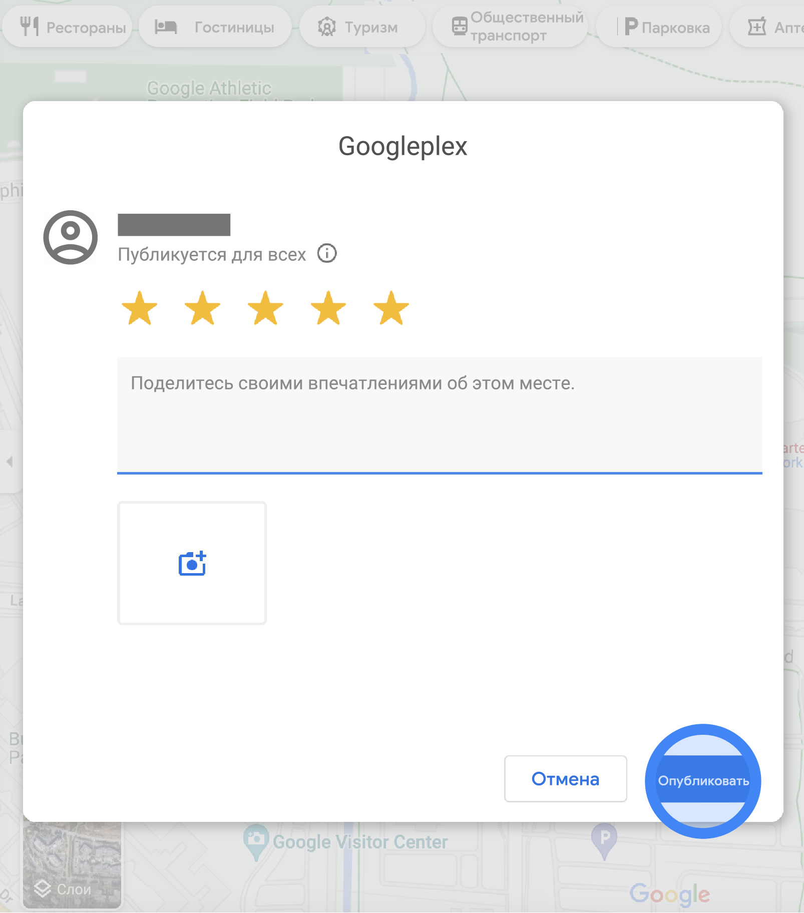 Всплывающее окно в Google Картах, в котором можно оставить отзыв о Googleplex. В этом окне указана оценка (5 звезд), а под ней расположено поле, где можно написать текст отзыва. Также есть кнопка с изображением камеры для загрузки фотографий. Внизу окна находятся две кнопки: "Отмена" и "Отправить".