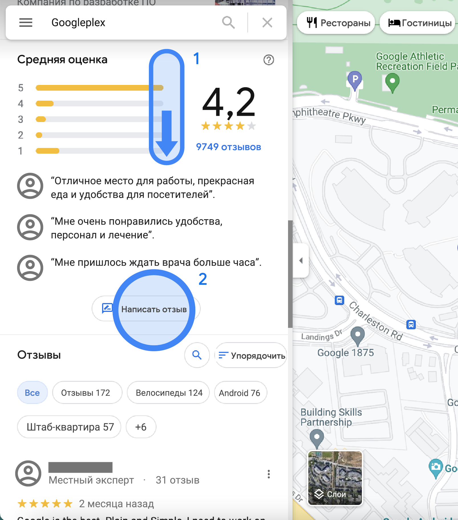 Подборка отзывов о месте Googleplex и его средняя оценка на левой боковой панели Google Карт. Здесь можно посмотреть весь список отзывов, а также оставить свой, нажав кнопку "Написать отзыв".