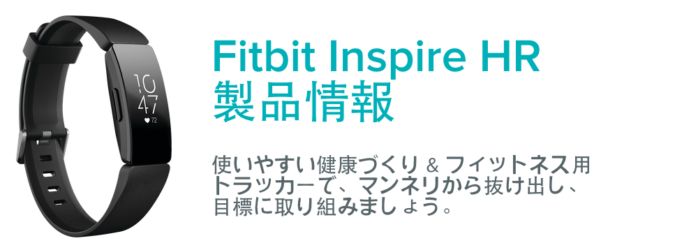 Maxページ【新品 未開封】fitbit inspire HR ki5izhsMFZJ6ocjePSuh6U.jpg