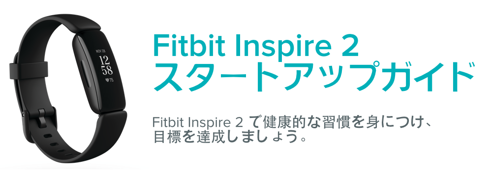 Fitbit Inspire 2 の使用を開始するにはどうすればよいですか ...