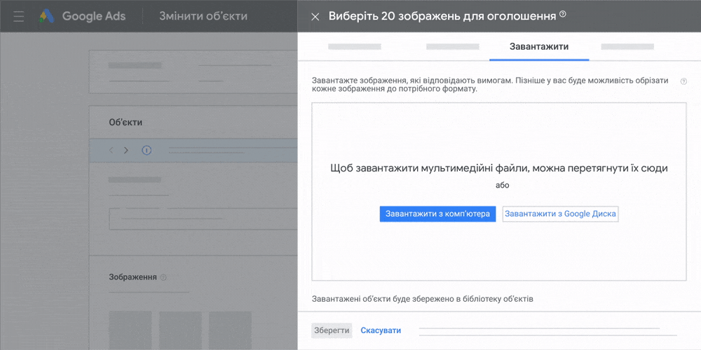 Анімація інтерфейсу, що показує процес завантаження об’єкта, який потрібно масштабувати, в інструменті вибору медіаносія Google Ads.