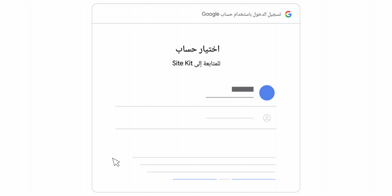 صورة GIF متحركة توضح كيفية اختيار "حساب Google" من أجل مواصلة استخدام Site Kit.