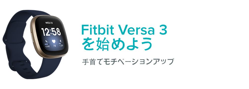 Fitbit Versa 3 を使い始めるにはどうすればよいですか