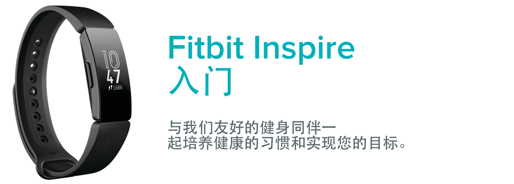 如何开始使用Fitbit Inspire？ - Fitbit帮助