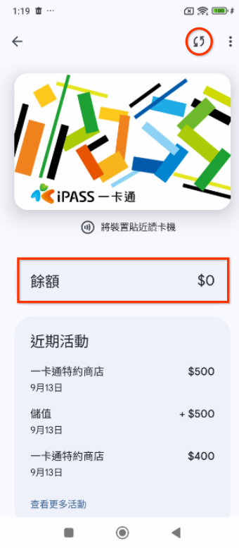 顯示 iPASS 餘額的畫面