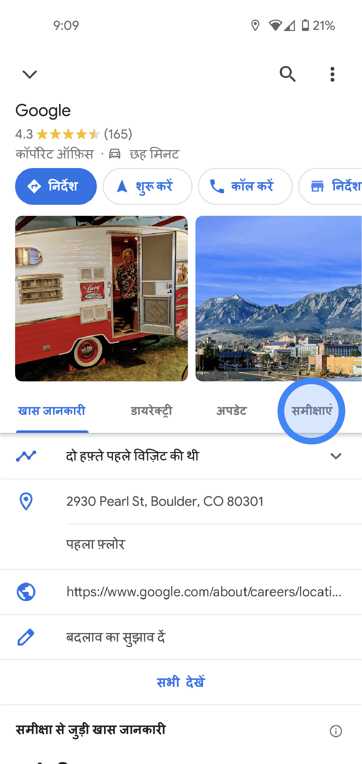 Google Maps ऐप्लिकेशन में, Google के ऑफ़िस की जानकारी दी गई है. इसमें समीक्षा की औसत रेटिंग, फ़ोटो, पता, और फ़ोन नंबर जैसी जानकारी है. स्क्रीन के बीच में, कुछ टैब हैं. टैब पर, खास जानकारी, अपडेट, और समीक्षाएं लिखा है.