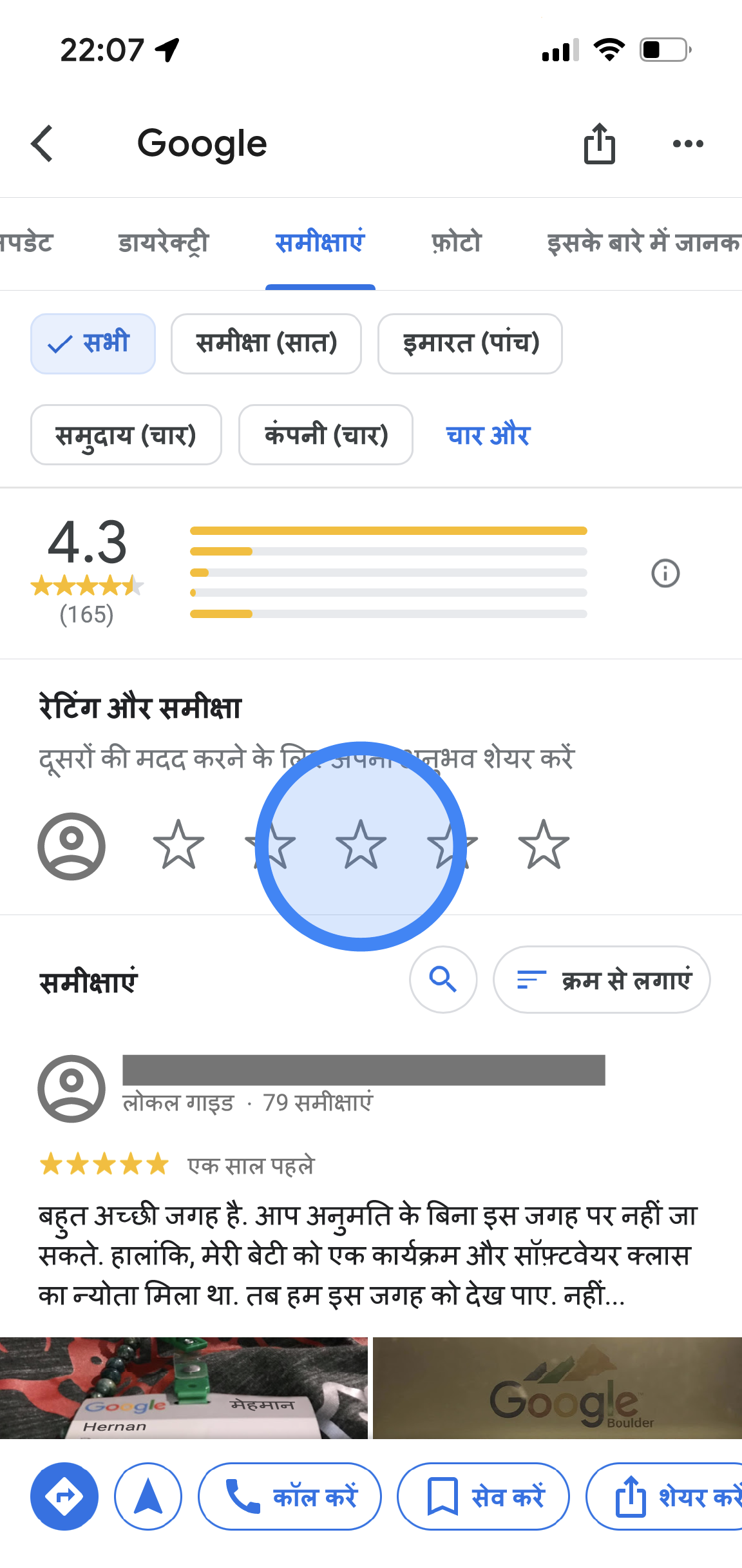 Google Maps ऐप्लिकेशन में, Google के ऑफ़िस के लिए 'समीक्षाएं' टैब दिख रहा है. सबसे ऊपर, डायरेक्ट्री, समीक्षाएं, फ़ोटो, और जानकारी के टैब हैं. इसके नीचे, समीक्षा का ब्यौरा दिया गया है, जैसे कि औसत रेटिंग, रेटिंग की जानकारी, और सभी समीक्षाओं की सूची. स्क्रीन के बीच में, "रेटिंग दें और समीक्षा करें" सेक्शन दिया गया है, जिसमें पांच खाली स्टार हैं.