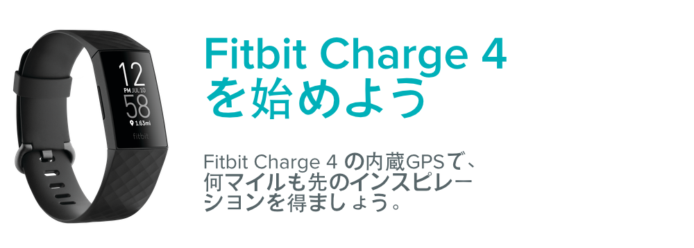 『4年保証』 Fitbit Charge 4 を始めるにはどうすればよいですか？ - Fitbit ヘルプ スマホアクセサリー