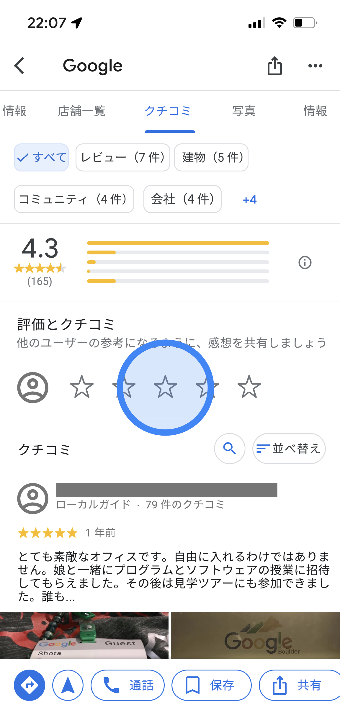 Google マップ アプリに、Google オフィスに関する [クチコミ] タブが表示されています。上部に、[ディレクトリ]、[クチコミ]、[写真]、[概要] のタブが表示されています。その下に、平均評価、評価の分布、すべてのクチコミの一覧など、レビューの詳細が表示されています。画面中央の [評価とクチコミ] 欄に、白抜きの星が 5 つ表示されています。 