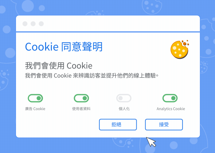 動畫：顯示 Cookie 同意聲明橫幅，以及接受或拒絕 Cookie 會有的影響。