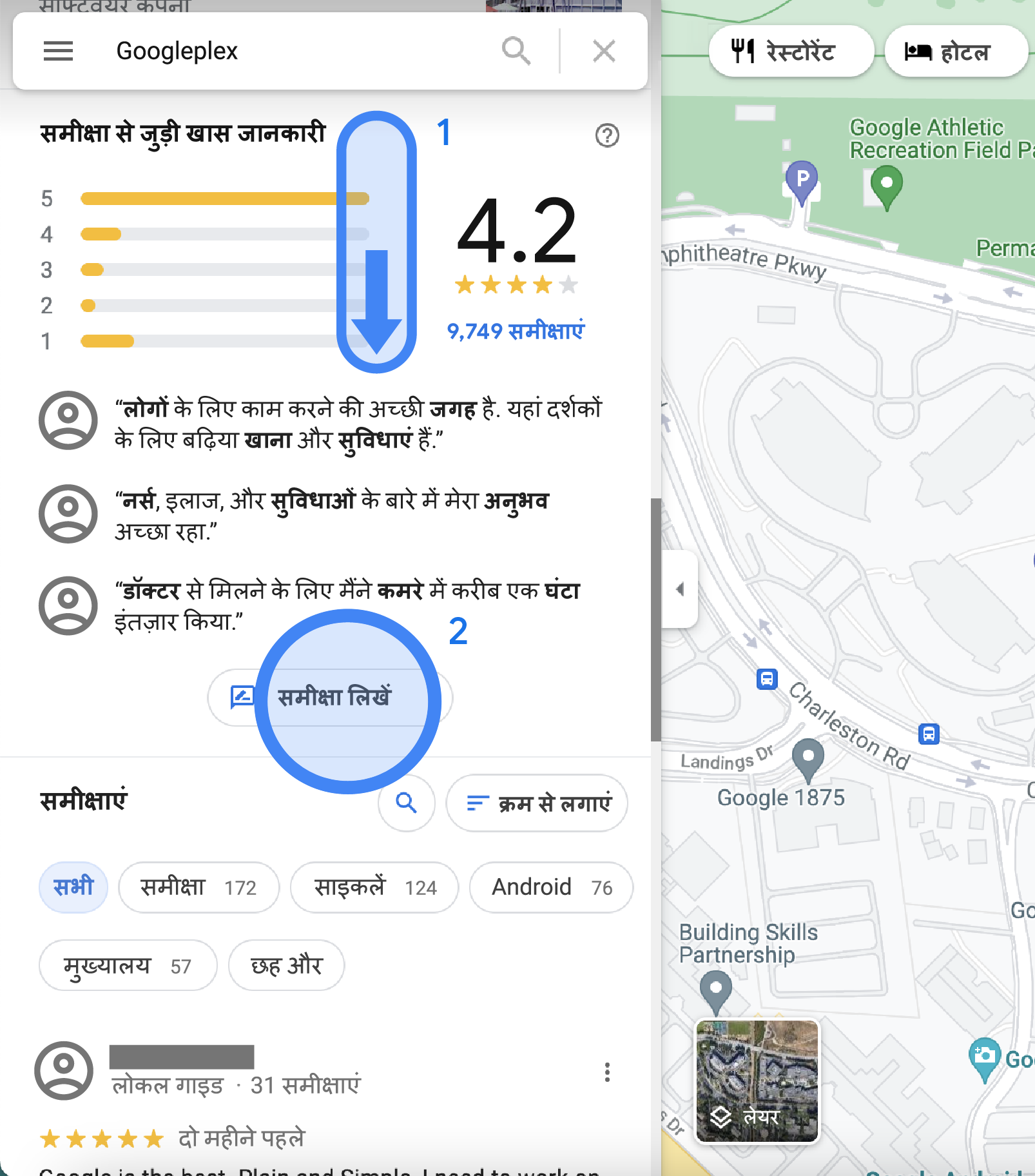 Google Maps पर बाईं ओर दिए गए साइडबार में, Googleplex की समीक्षा की खास जानकारी दी गई है. इसमें समीक्षा की औसत रेटिंग और हाइलाइट के साथ-साथ "समीक्षा लिखें" बटन दिख रहा है. साथ ही, सभी समीक्षाओं की सूची भी दी गई है.