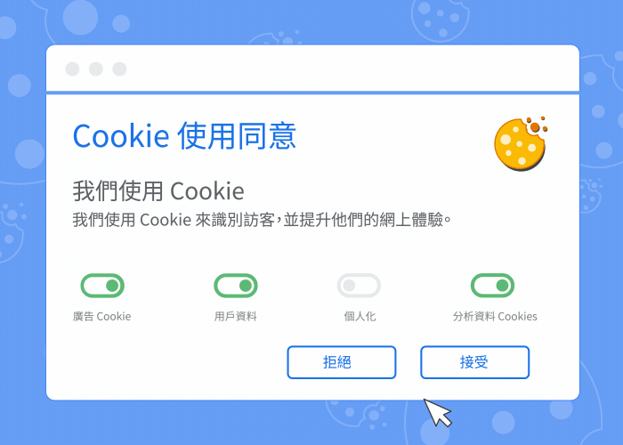動畫顯示 Cookie 使用同意橫額以及您接受或拒絕 Cookie 後會出現的情況。