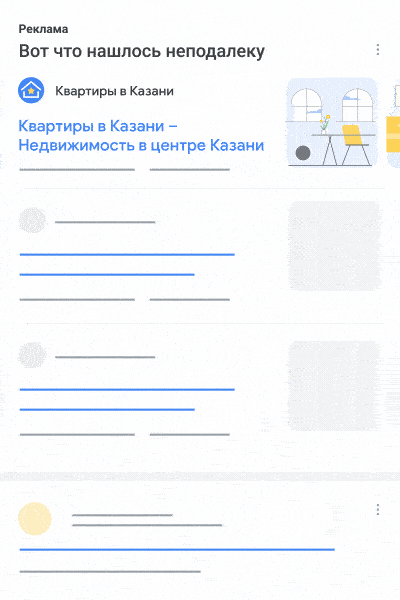 На анимации показан пример результатов поиска с вашим местным поисковым объявлением и объектами кампании.
