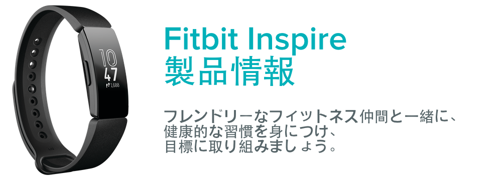 Fitbit Inspire を始めるにはどうすればいいですか？ - Fitbit ヘルプ