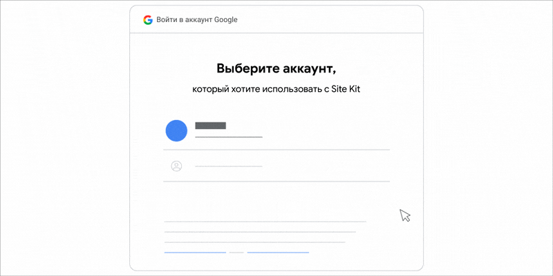 Анимированное GIF-изображение, демонстрирующее выбор аккаунта Google для работы с Site Kit.