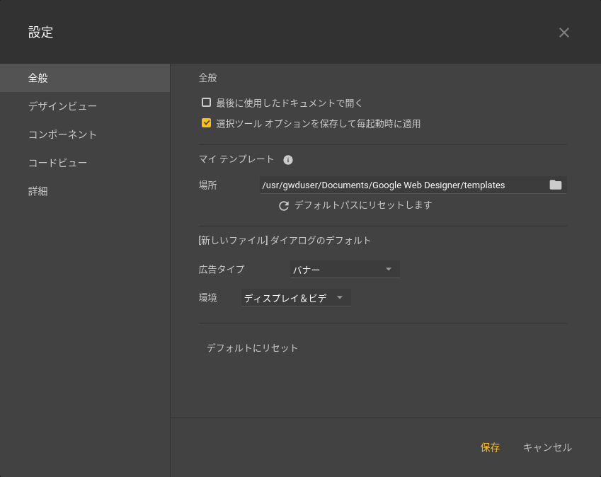 設定を指定する Google Web Designer ヘルプ