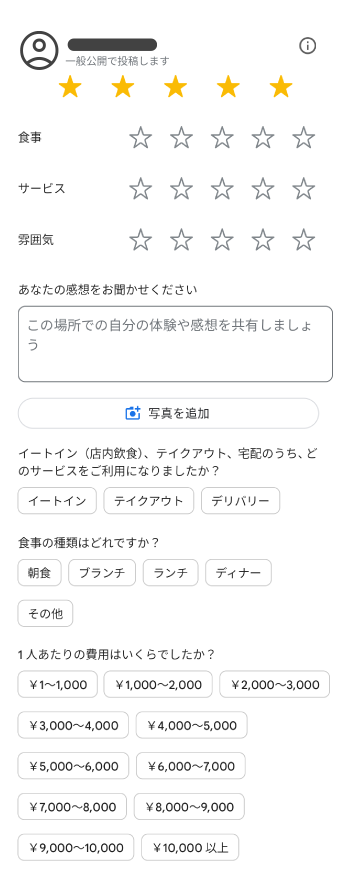 Google マップ アプリに、評価とクチコミのページが表示されています。上部に、ユーザーのアイコンと「一般公開で投稿します」というメッセージが表示されています。星が 5 つ選択され、クチコミを入力するテキスト ボックスが表示されています。下部に [写真を追加] ボタンが表示されています。 