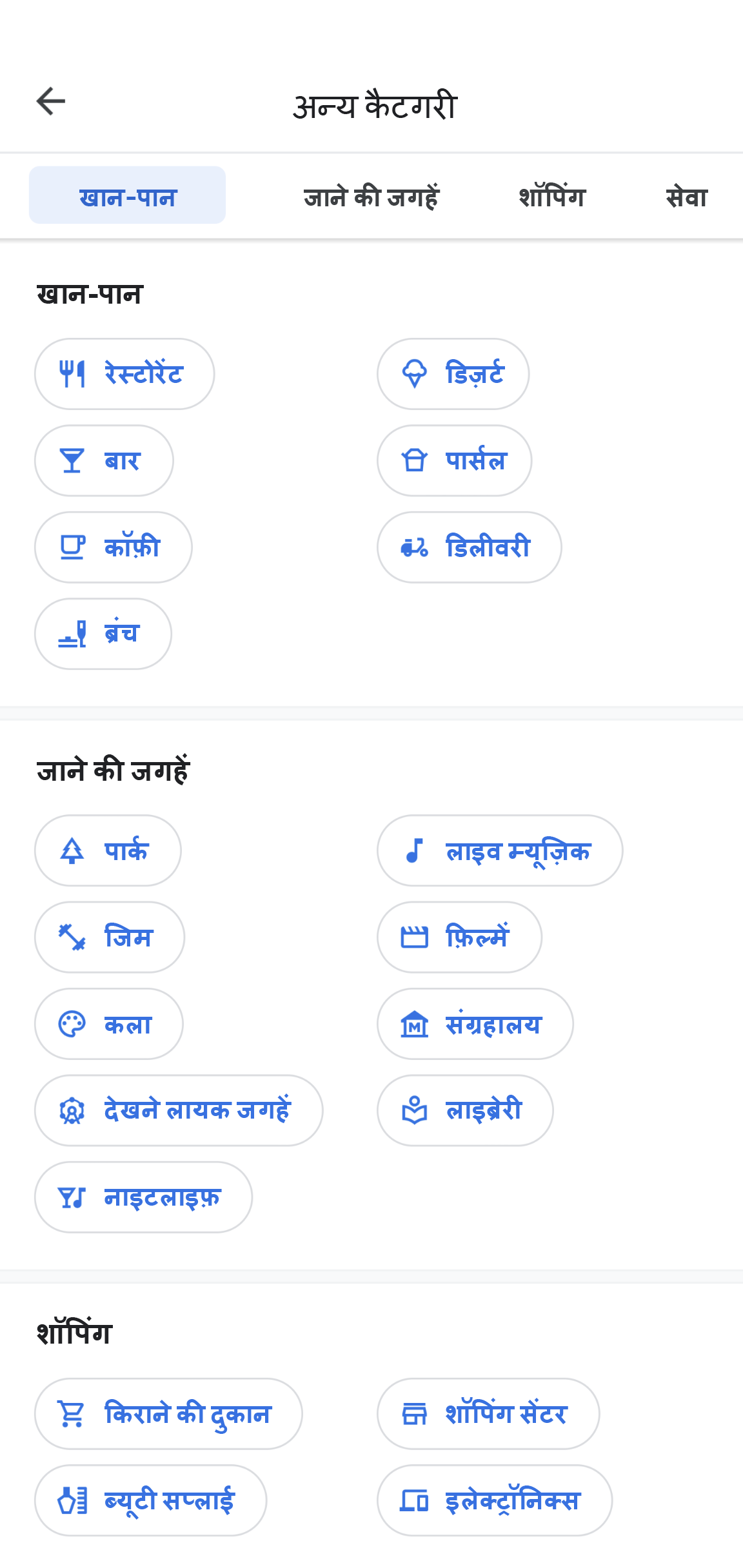 Google Maps ऐप्लिकेशन पर, "अन्य कैटगरी" शीर्षक का पेज होता है. इस पेज पर खाने-पीने की चीज़ें, जाने की जगहें, खरीदारी जैसी कैटगरी होती हैं. इन कैटगरी में भी अलग से कैटगरी दी गई होती हैं. 