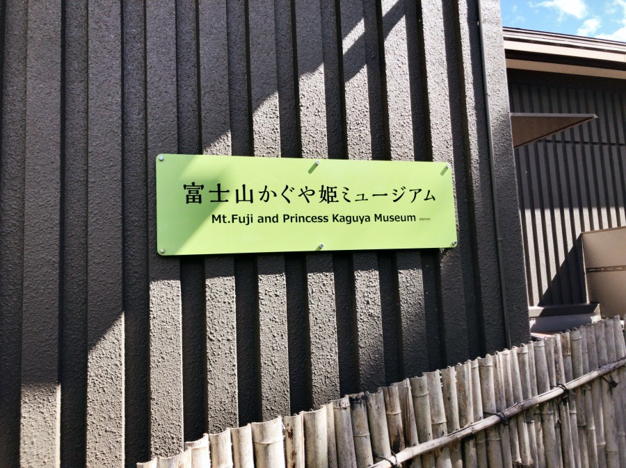 広見公園 富士山かぐや姫ミュージアム 富士市の自然と文化施設が併設された見所たくさんの公園 駿河部