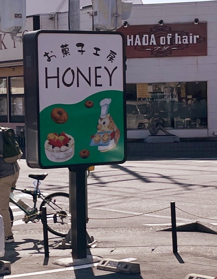 お菓子工房 Honey 長泉町にあるヘルシーなお菓子を買えるお店 駿河部