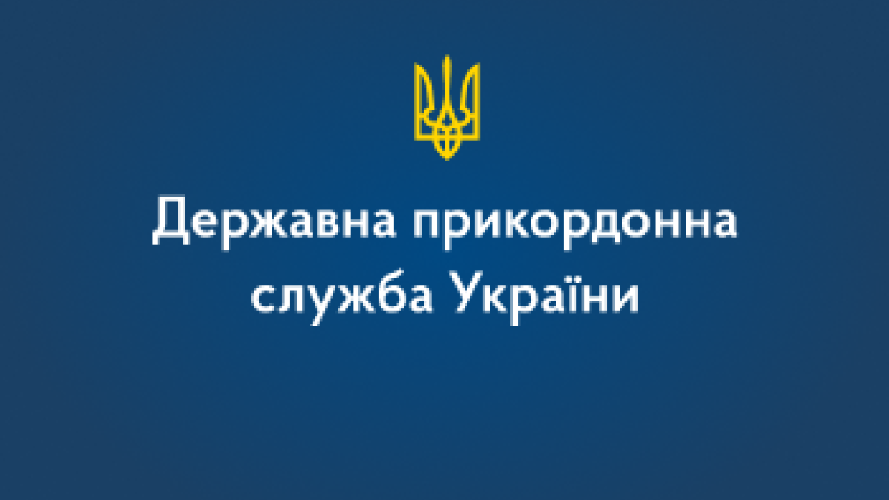 669828920bc9d__6697a93ba9e53__Державна-прикордонна-служба.png