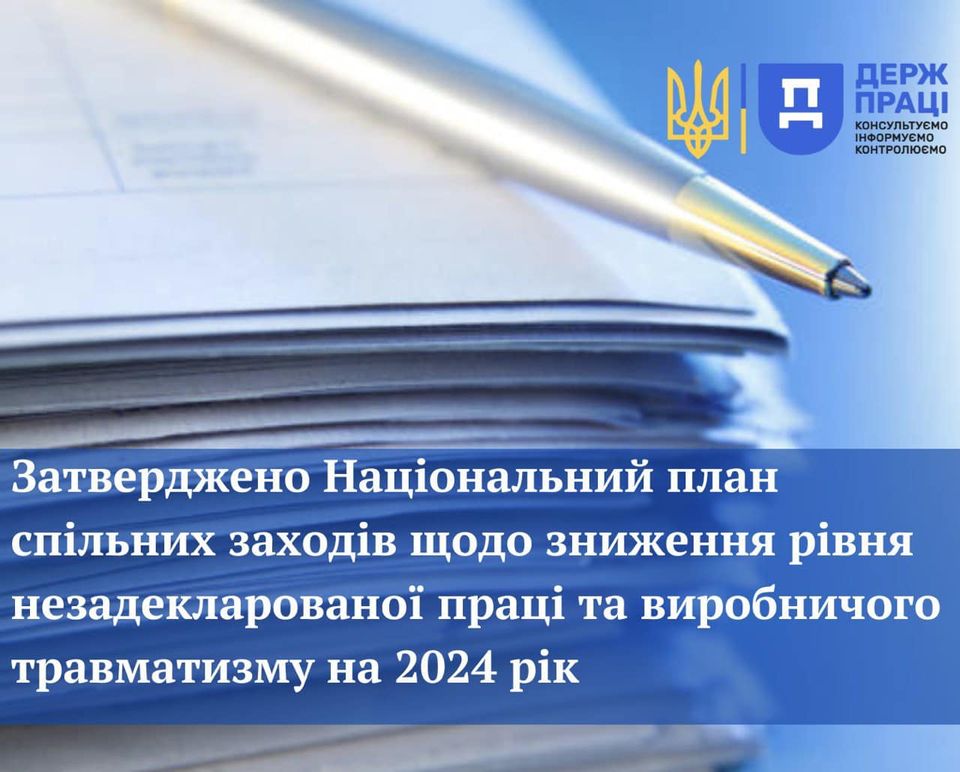 1-Банер-Затверджено-Національний-план-…заходів-щодо-зниження-рівня-незадекларованої-праці…на-2024-рік.jpg