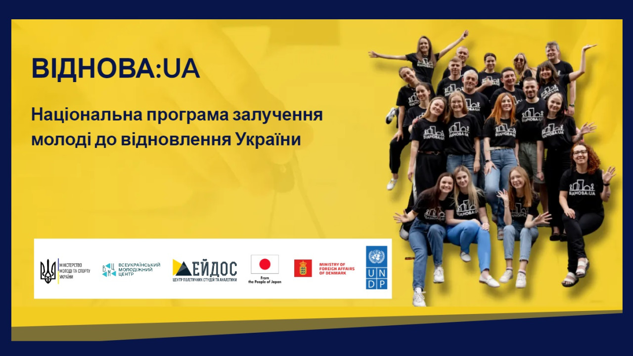 ВідНОВА:UA – національна програма залучення молоді до відновлення України шляхом реалізації молодіжних обмінів