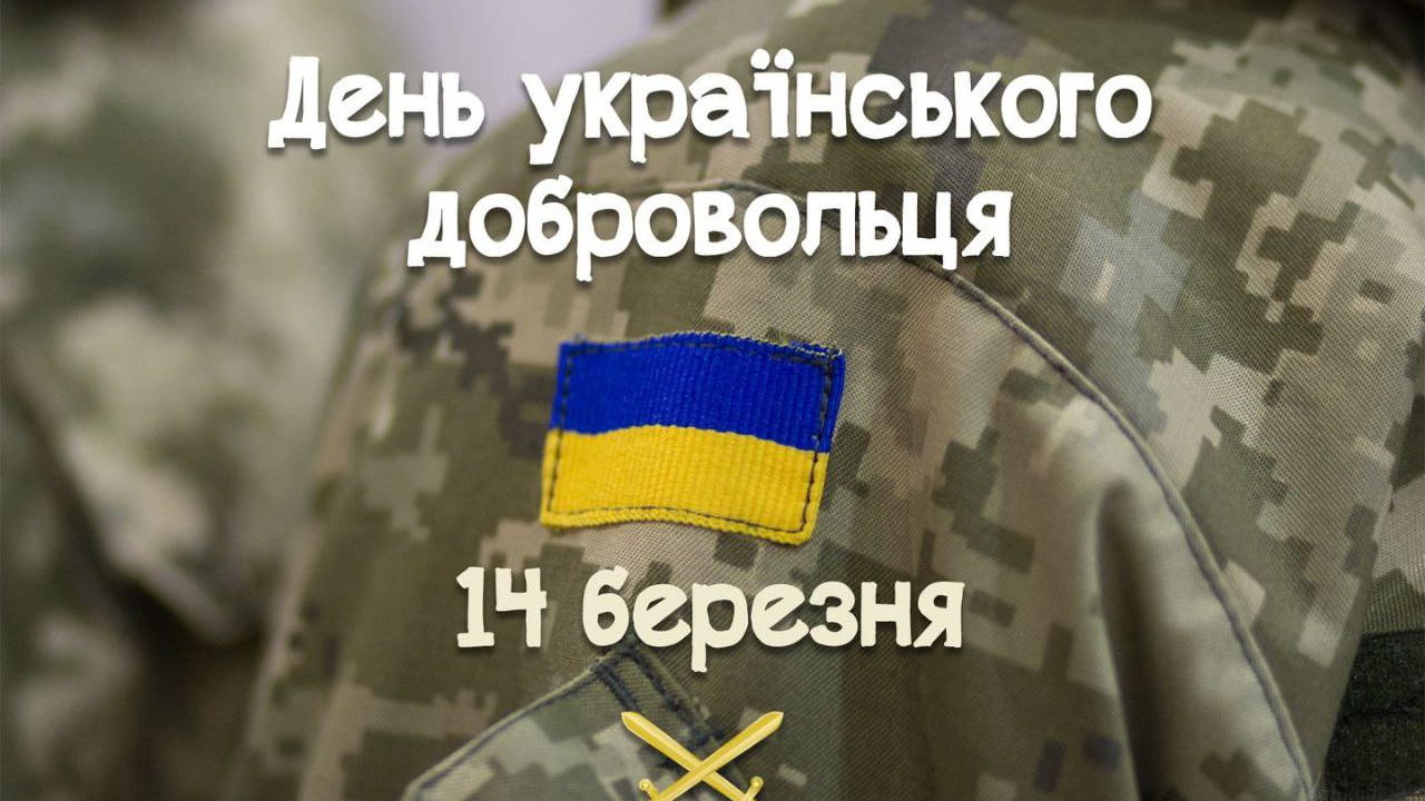 Звернення начальника Каланчацької селищної військової адміністрації до Дня українського добровольця!