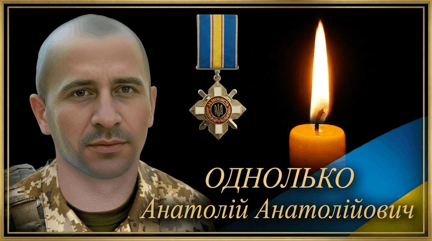 Однолько  Анатолій Анатолійович