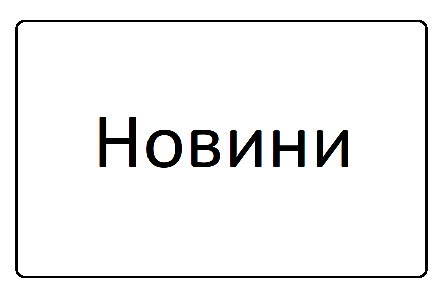 Новини.png Новини.png