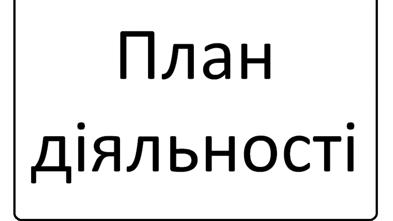 6397186c8435a__План-діяльності.png