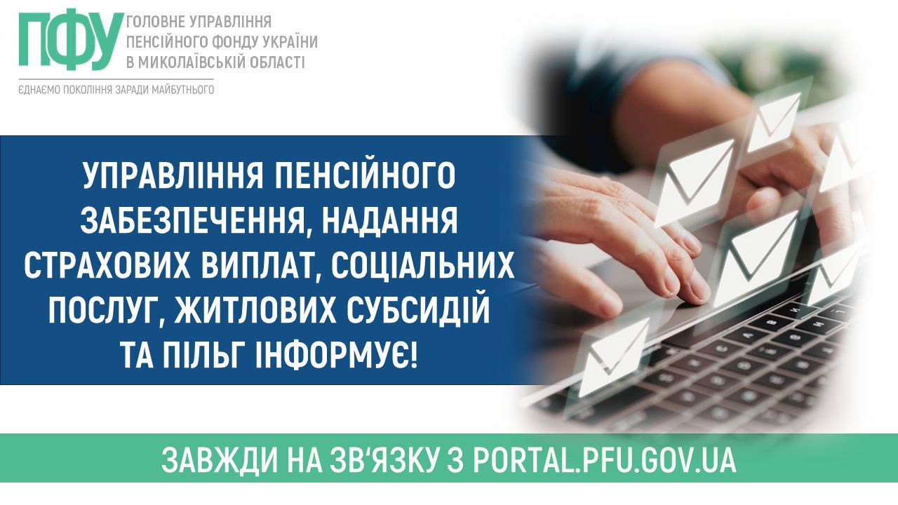 654dce2e59a56__Управління-пенсійного-забезпечення,-надання-страхових-виплат,-соціальних-послуг,-житлових-субсидій-та-пільг-інформує.jpg