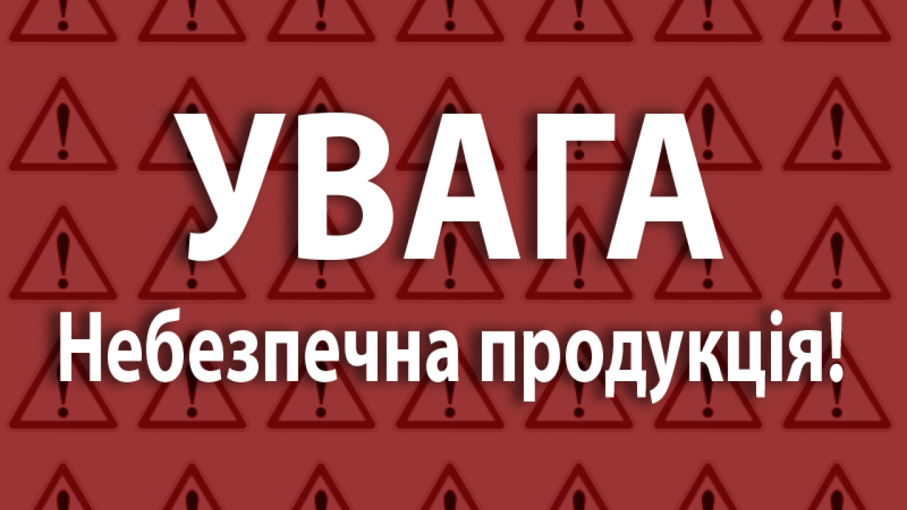 63e5f3efd8916__небезпечна-продукція.png