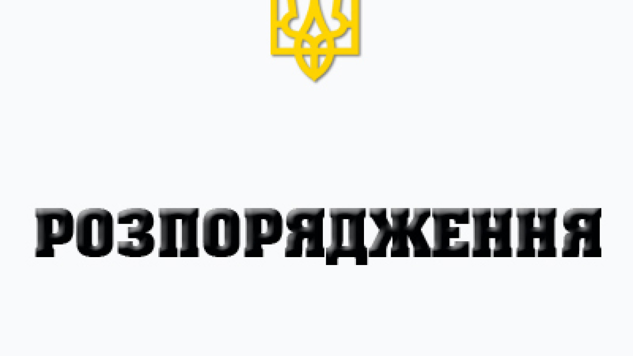 6405ba0f0e4d0__розпорядження.jpg