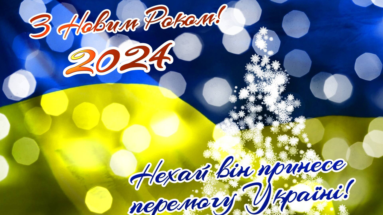 659186eddc4be__z-novim-rokom-nehaj-vin-prinese-peremogu-ukraini-2024-novoricne-10706.jpg