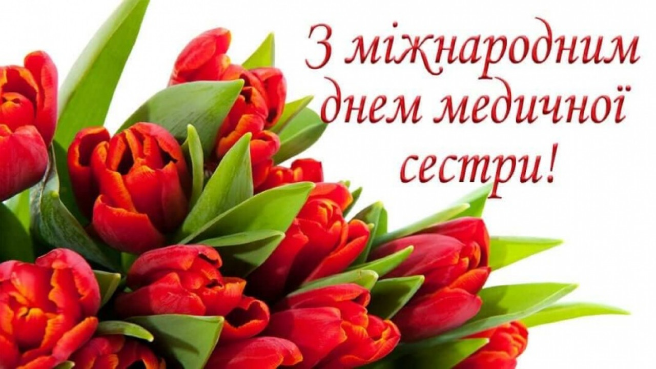 627cb8bef3f18__1589268911_12_05_vitannya_z_dnem_medichno-_sestri.jpg 627cb8bef3f18__1589268911_12_05_vitannya_z_dnem_medichno-_sestri.jpg